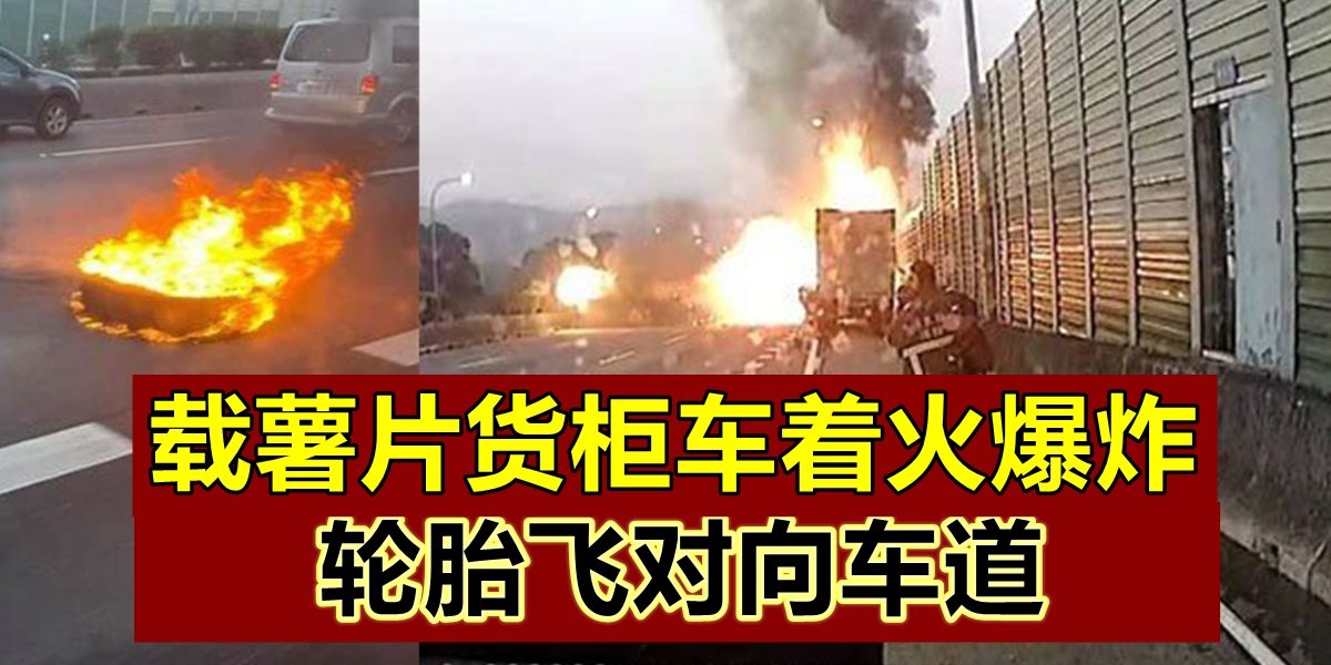 20210208CPKK31c_TAIWAN_CONTAINER_TRUCK_FIRE_02