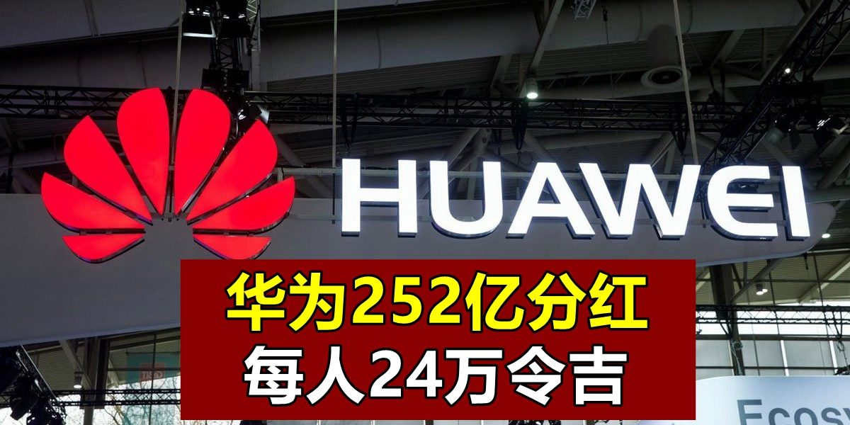 210209CMKfb60a-HuaWei-Give-Bonus-For-Staff