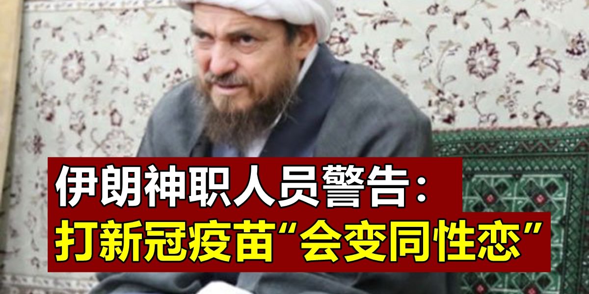 210210CMKfb53b-Iran-Clergy-Warning-Inject-Vaccine-Will-Be-Gay-And-Lesbian