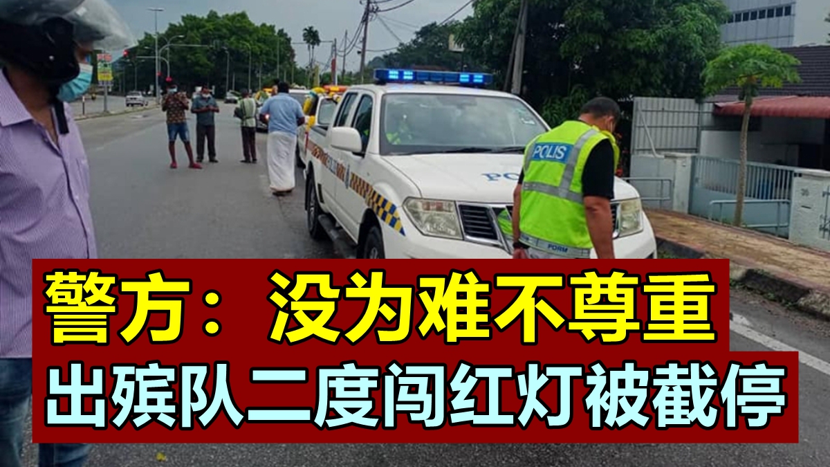 和丰警方：没为难不尊重 · 出殡队2闯红灯被截停 - JBtalks
