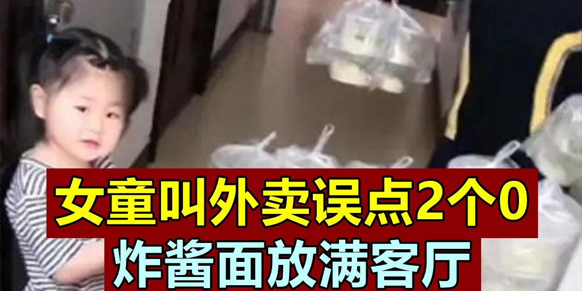 20210617CPKK30c_CHINA_LITTLE_GIRL_OVER_ORDER_FOOD_DELIVERY_01