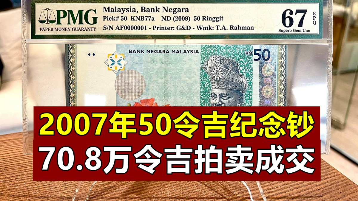 2007年50令吉纪念钞 70.8万令吉拍卖成交 - JBtalks